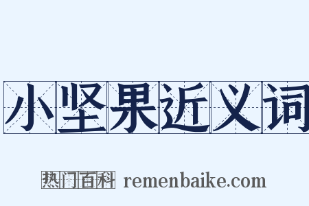 小坚果近义词是什么意思的图片